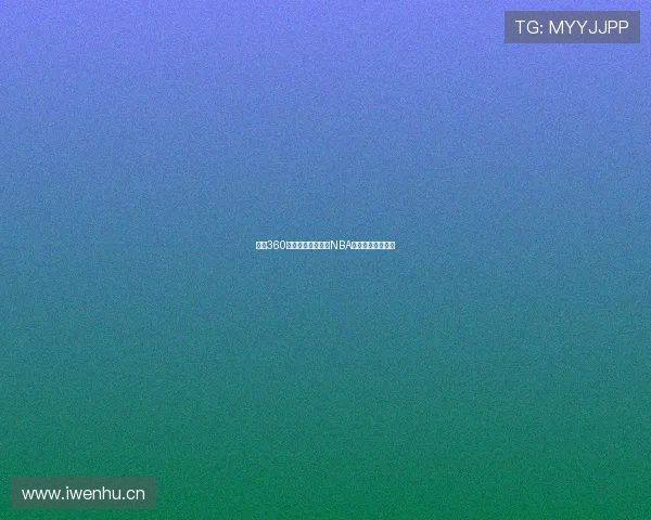 雨燕360体育全程免费直播NBA比赛精彩瞬间集锦